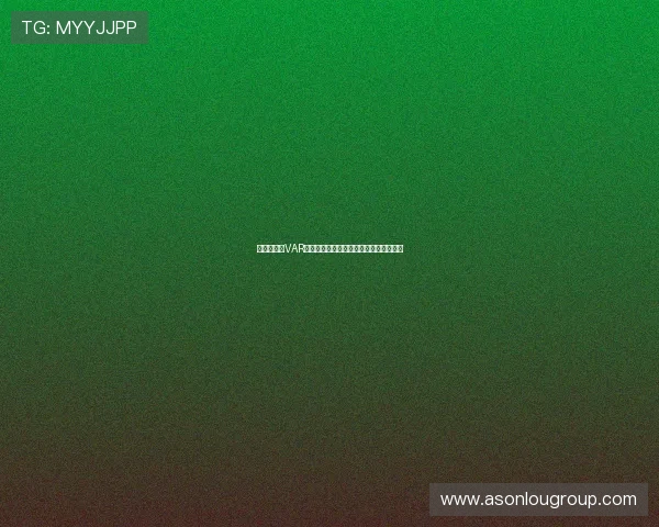 帕柳卡批评VAR初衷被扭曲裁判公正性反而受到更大质疑