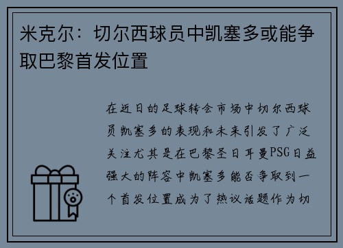 米克尔：切尔西球员中凯塞多或能争取巴黎首发位置