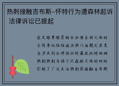 热刺接触吉布斯-怀特行为遭森林起诉 法律诉讼已提起
