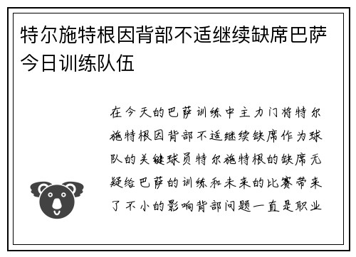 特尔施特根因背部不适继续缺席巴萨今日训练队伍