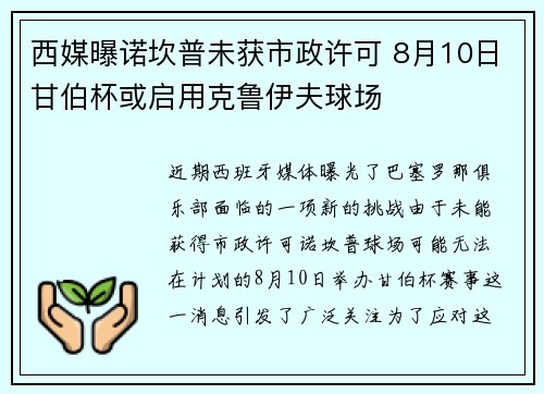 西媒曝诺坎普未获市政许可 8月10日甘伯杯或启用克鲁伊夫球场