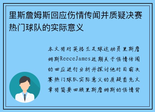 里斯詹姆斯回应伤情传闻并质疑决赛热门球队的实际意义