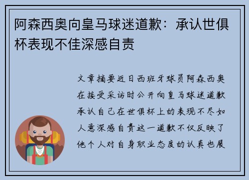 阿森西奥向皇马球迷道歉：承认世俱杯表现不佳深感自责