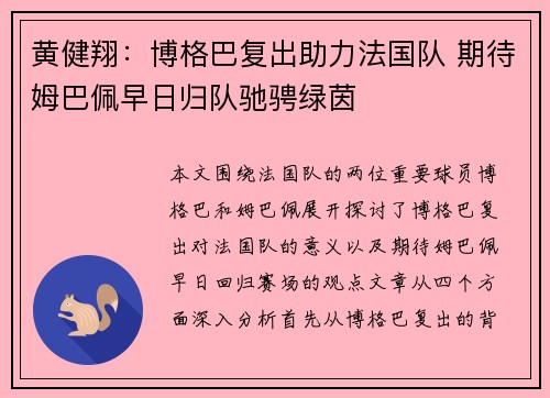 黄健翔：博格巴复出助力法国队 期待姆巴佩早日归队驰骋绿茵