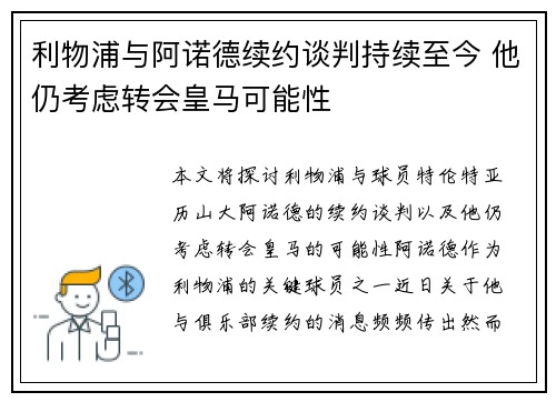 利物浦与阿诺德续约谈判持续至今 他仍考虑转会皇马可能性