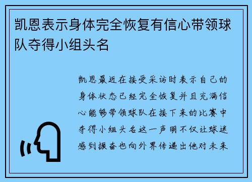 凯恩表示身体完全恢复有信心带领球队夺得小组头名