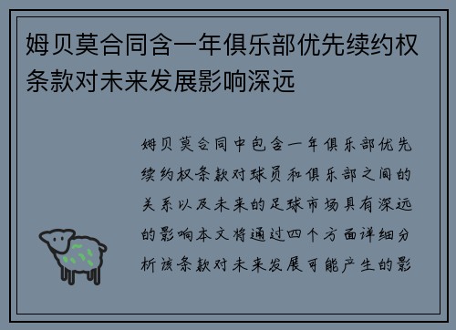 姆贝莫合同含一年俱乐部优先续约权条款对未来发展影响深远