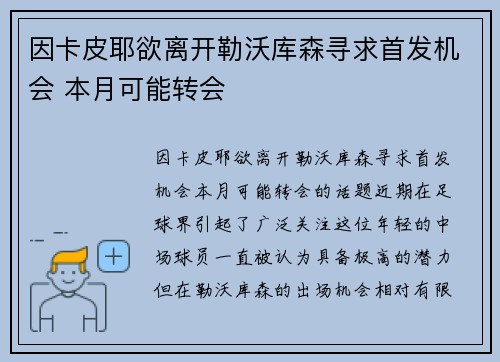 因卡皮耶欲离开勒沃库森寻求首发机会 本月可能转会