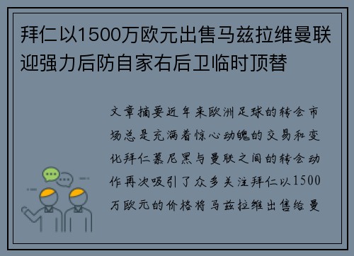 拜仁以1500万欧元出售马兹拉维曼联迎强力后防自家右后卫临时顶替