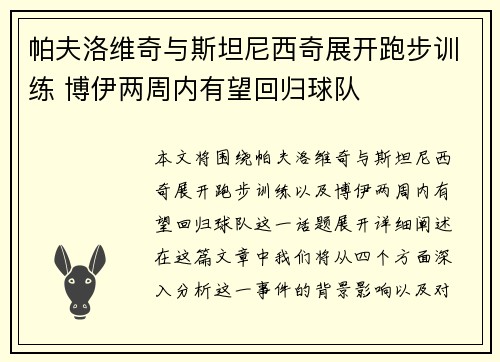 帕夫洛维奇与斯坦尼西奇展开跑步训练 博伊两周内有望回归球队
