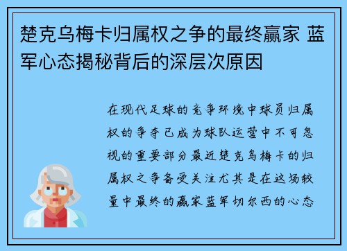 楚克乌梅卡归属权之争的最终赢家 蓝军心态揭秘背后的深层次原因
