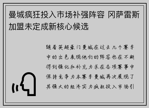 曼城疯狂投入市场补强阵容 冈萨雷斯加盟未定成新核心候选