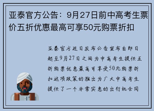 亚泰官方公告：9月27日前中高考生票价五折优惠最高可享50元购票折扣