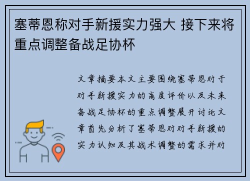 塞蒂恩称对手新援实力强大 接下来将重点调整备战足协杯