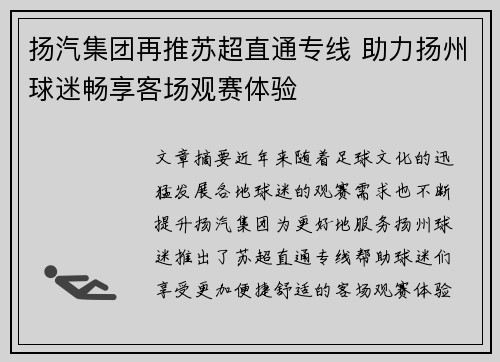 扬汽集团再推苏超直通专线 助力扬州球迷畅享客场观赛体验