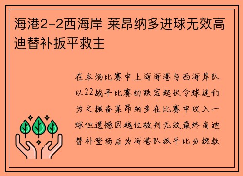 海港2-2西海岸 莱昂纳多进球无效高迪替补扳平救主