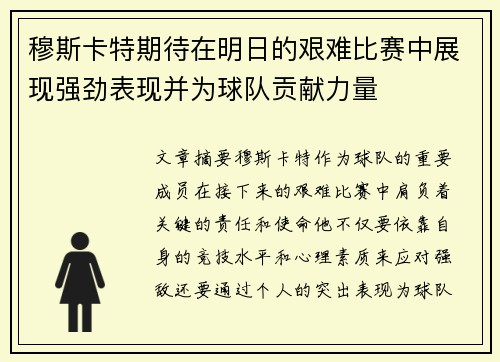 穆斯卡特期待在明日的艰难比赛中展现强劲表现并为球队贡献力量