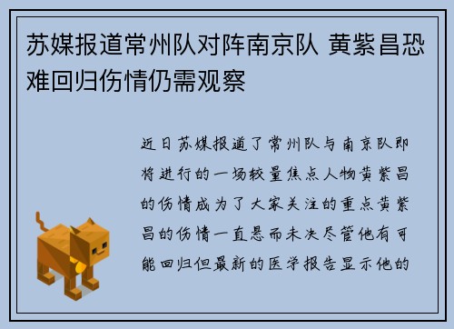苏媒报道常州队对阵南京队 黄紫昌恐难回归伤情仍需观察