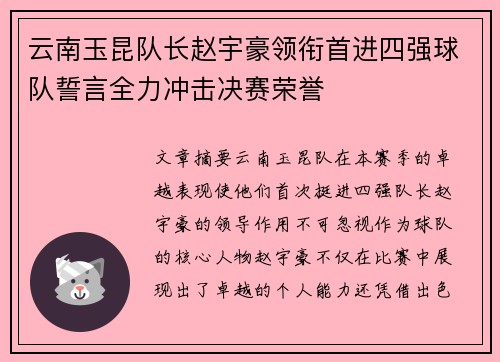 云南玉昆队长赵宇豪领衔首进四强球队誓言全力冲击决赛荣誉