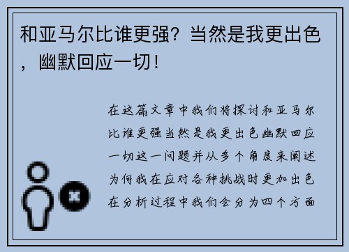 和亚马尔比谁更强？当然是我更出色，幽默回应一切！