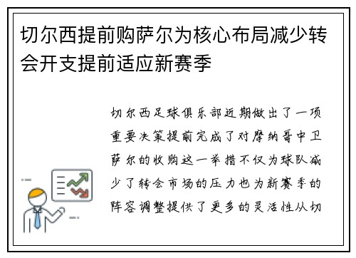切尔西提前购萨尔为核心布局减少转会开支提前适应新赛季