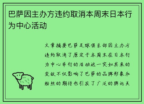 巴萨因主办方违约取消本周末日本行为中心活动