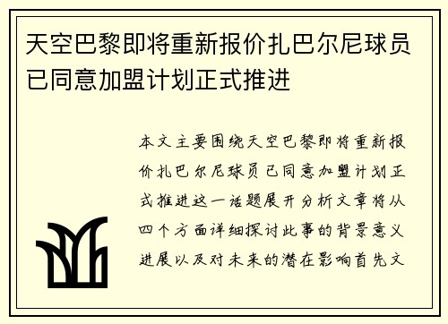 天空巴黎即将重新报价扎巴尔尼球员已同意加盟计划正式推进