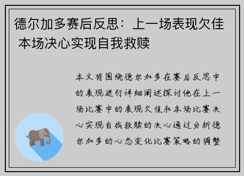 德尔加多赛后反思：上一场表现欠佳 本场决心实现自我救赎