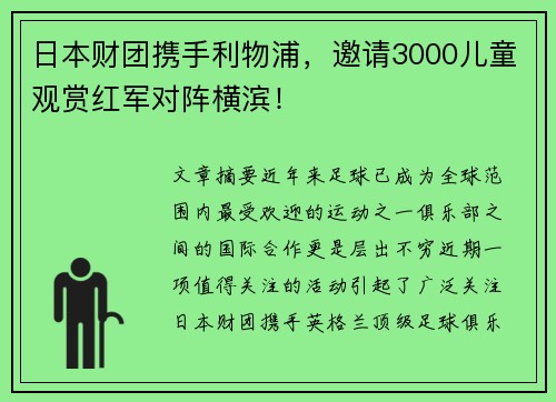 日本财团携手利物浦，邀请3000儿童观赏红军对阵横滨！