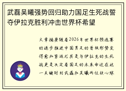 武磊吴曦强势回归助力国足生死战誓夺伊拉克胜利冲击世界杯希望