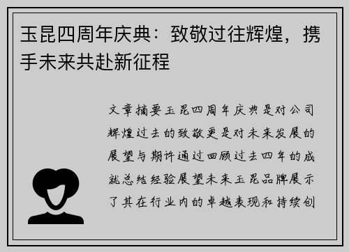 玉昆四周年庆典：致敬过往辉煌，携手未来共赴新征程