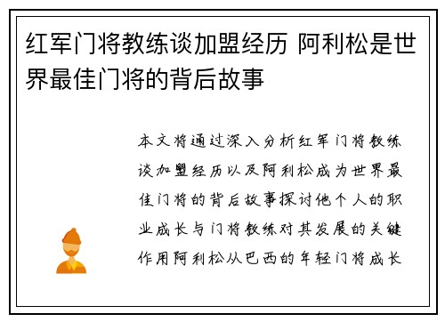 红军门将教练谈加盟经历 阿利松是世界最佳门将的背后故事