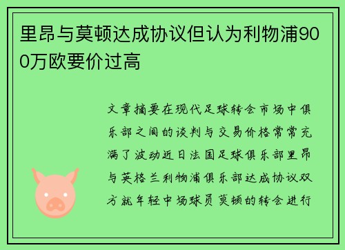 里昂与莫顿达成协议但认为利物浦900万欧要价过高