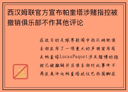 西汉姆联官方宣布帕奎塔涉赌指控被撤销俱乐部不作其他评论