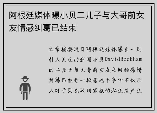 阿根廷媒体曝小贝二儿子与大哥前女友情感纠葛已结束