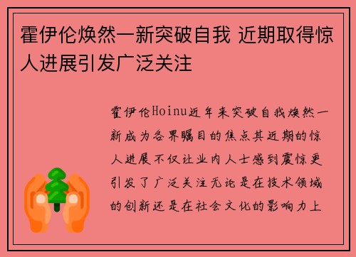 霍伊伦焕然一新突破自我 近期取得惊人进展引发广泛关注