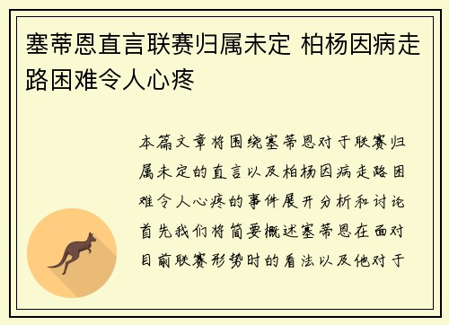 塞蒂恩直言联赛归属未定 柏杨因病走路困难令人心疼