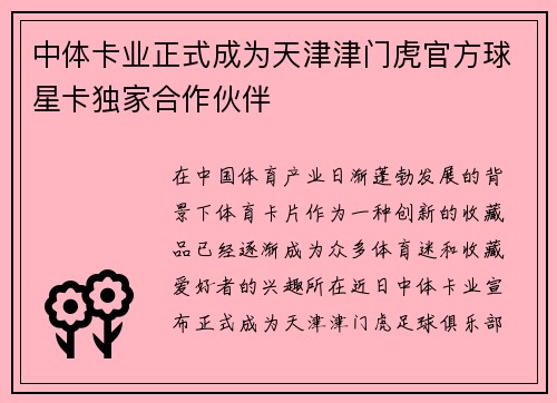 中体卡业正式成为天津津门虎官方球星卡独家合作伙伴