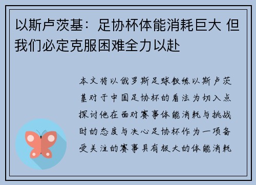 以斯卢茨基:足协杯体能消耗巨大 但我们必定克服困难全力以赴