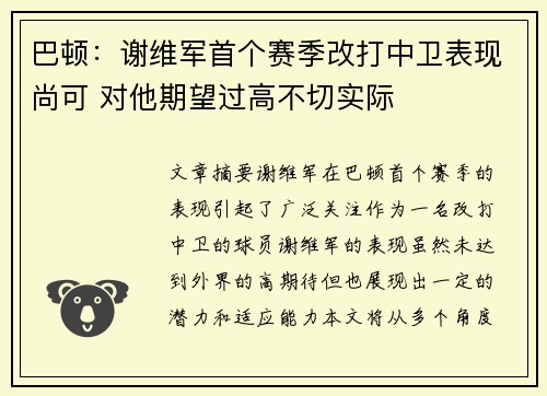 巴顿：谢维军首个赛季改打中卫表现尚可 对他期望过高不切实际