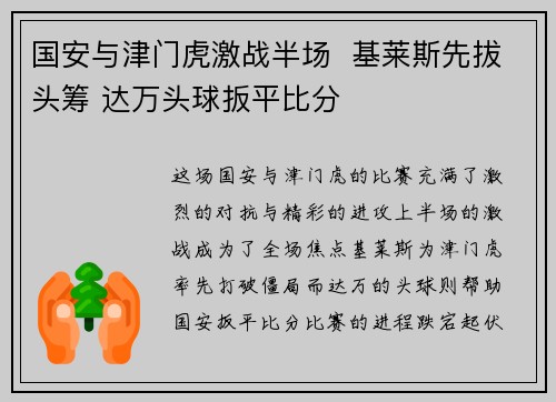 国安与津门虎激战半场  基莱斯先拔头筹 达万头球扳平比分