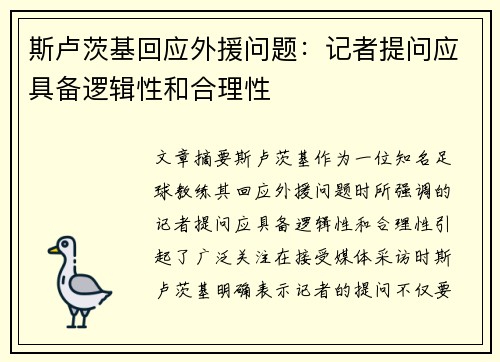 斯卢茨基回应外援问题：记者提问应具备逻辑性和合理性