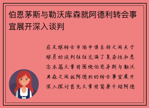 伯恩茅斯与勒沃库森就阿德利转会事宜展开深入谈判
