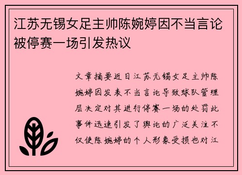 江苏无锡女足主帅陈婉婷因不当言论被停赛一场引发热议
