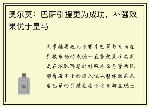 奥尔莫：巴萨引援更为成功，补强效果优于皇马