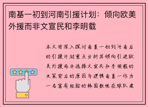 南基一初到河南引援计划：倾向欧美外援而非文宣民和李明载