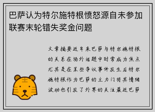巴萨认为特尔施特根愤怒源自未参加联赛末轮错失奖金问题