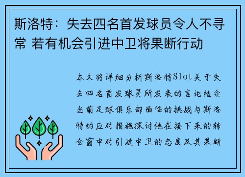 斯洛特：失去四名首发球员令人不寻常 若有机会引进中卫将果断行动