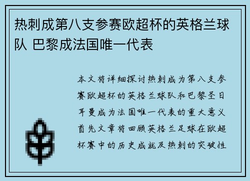 热刺成第八支参赛欧超杯的英格兰球队 巴黎成法国唯一代表