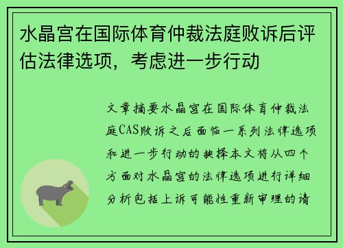 水晶宫在国际体育仲裁法庭败诉后评估法律选项，考虑进一步行动